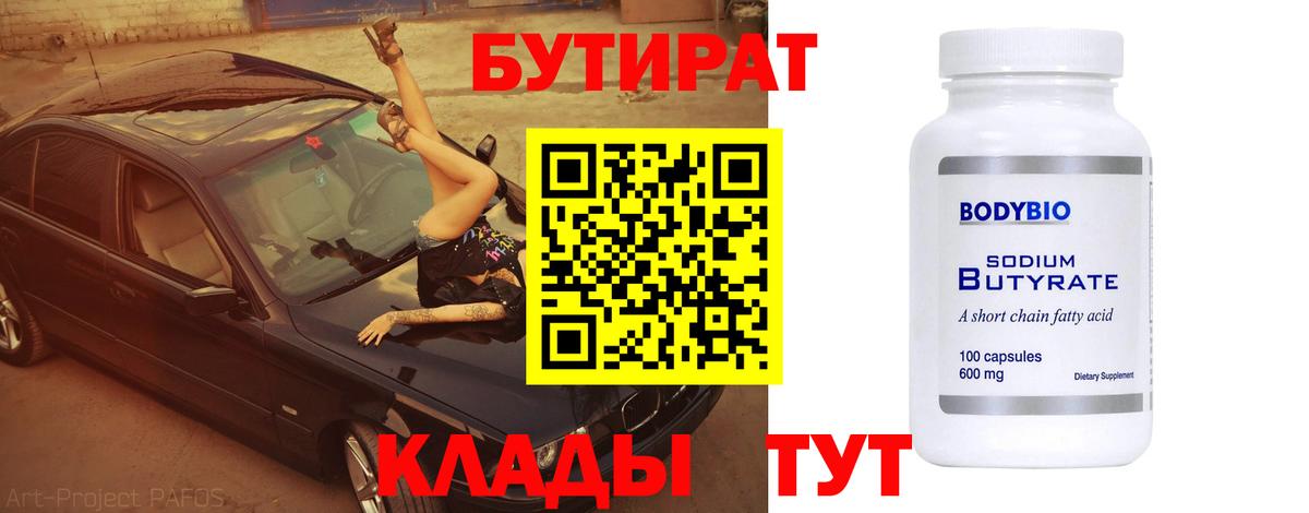БУТИРАТ оксибутират  Вход с VPN  Мариинск 
